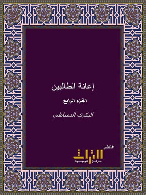 cover image of حاشية إعانة الطالبين على حل ألفاظ فتح المعين لشرح قرة العين بمهمات الدين. الجزء الرابع